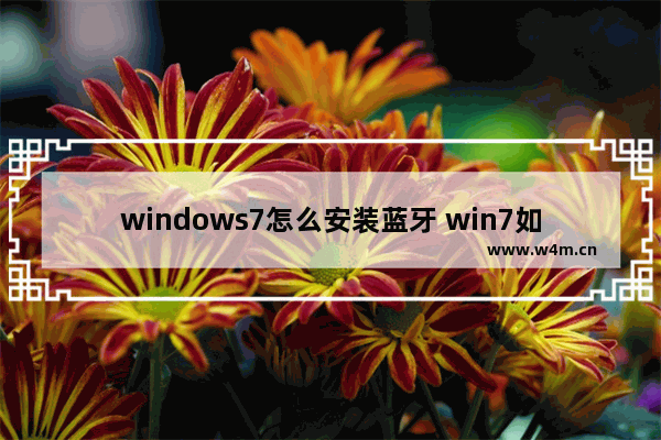 windows7怎么安装蓝牙 win7如何装蓝牙