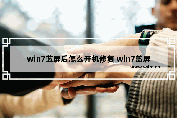 win7蓝屏后怎么开机修复 win7蓝屏了