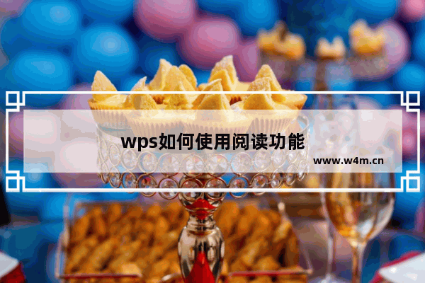 wps如何使用阅读功能