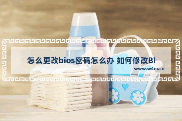 怎么更改bios密码怎么办 如何修改BIOS密码？