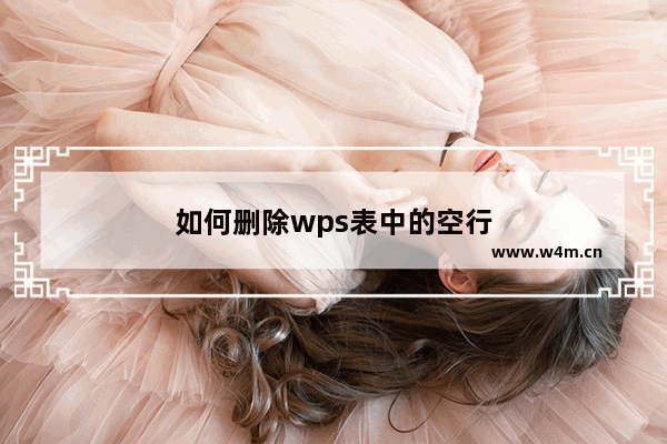 如何删除wps表中的空行