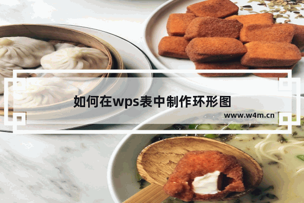 如何在wps表中制作环形图