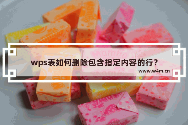 wps表如何删除包含指定内容的行？