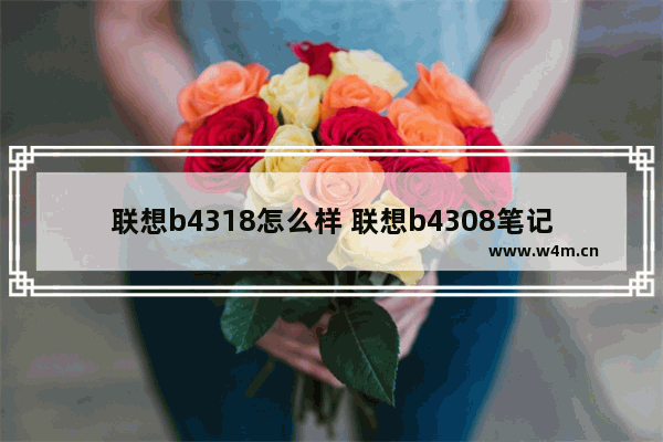 联想b4318怎么样 联想b4308笔记本