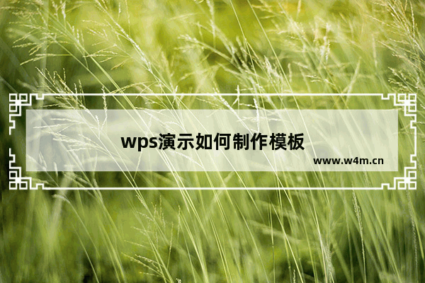 wps演示如何制作模板