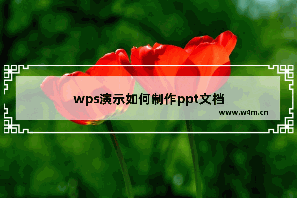 wps演示如何制作ppt文档