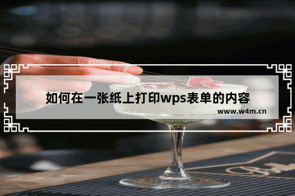 如何在一张纸上打印wps表单的内容