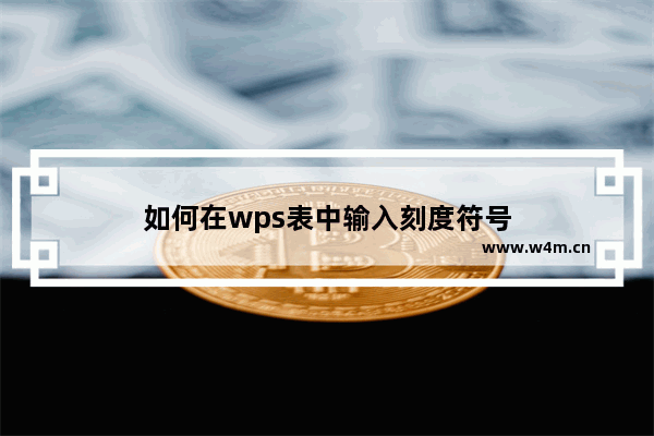 如何在wps表中输入刻度符号