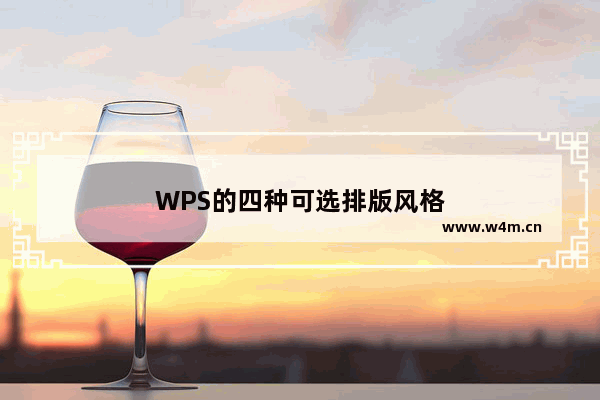 WPS的四种可选排版风格