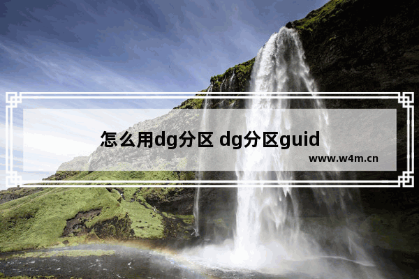 怎么用dg分区 dg分区guid