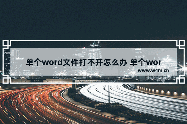 单个word文件打不开怎么办 单个word文档无法打开怎么办