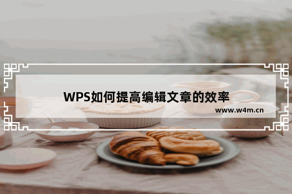 WPS如何提高编辑文章的效率