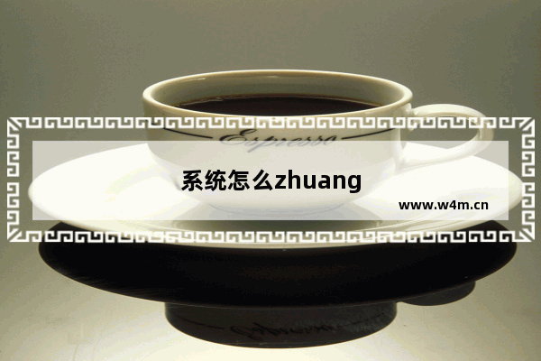 系统怎么zhuang