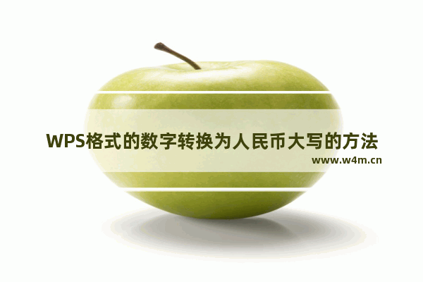 WPS格式的数字转换为人民币大写的方法