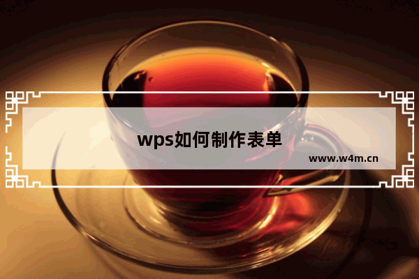 wps如何制作表单