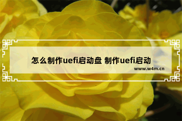 怎么制作uefi启动盘 制作uefi启动盘win10