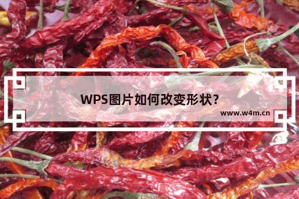 WPS图片如何改变形状？