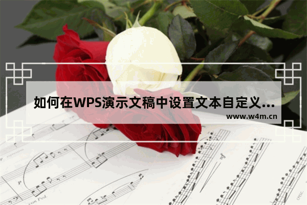 如何在WPS演示文稿中设置文本自定义动画