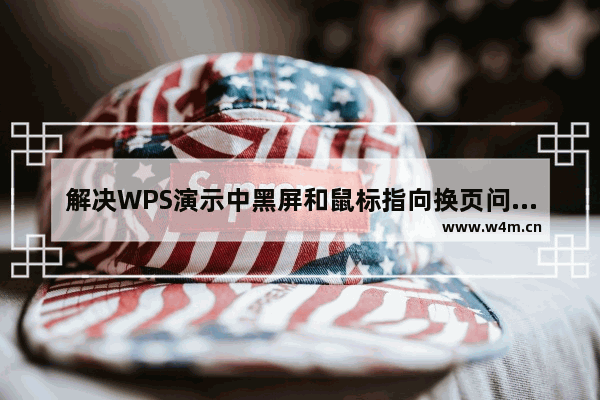 解决WPS演示中黑屏和鼠标指向换页问题的方法