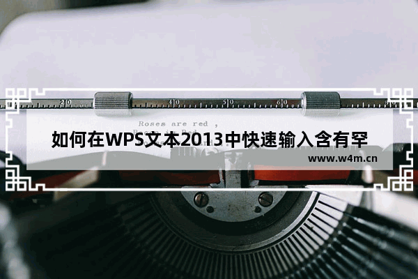 如何在WPS文本2013中快速输入含有罕见字符的难词