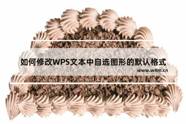 如何修改WPS文本中自选图形的默认格式