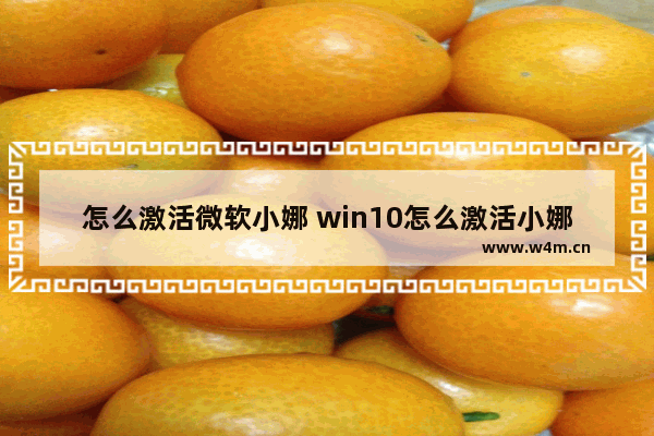 怎么激活微软小娜 win10怎么激活小娜