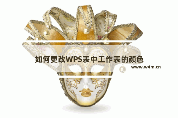 如何更改WPS表中工作表的颜色