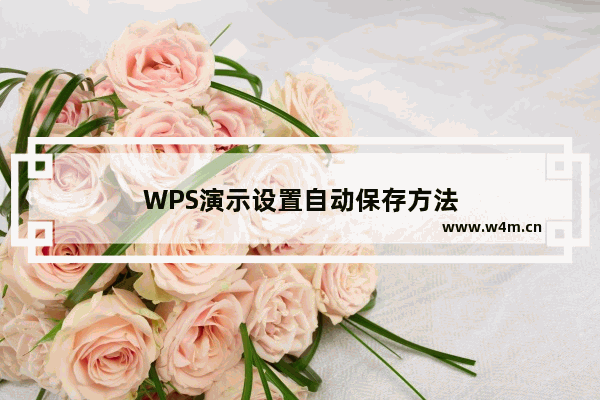 WPS演示设置自动保存方法