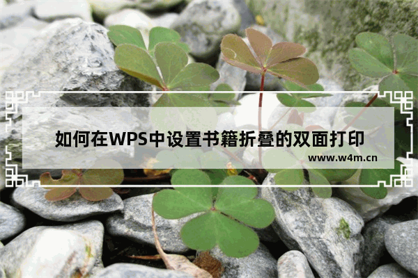 如何在WPS中设置书籍折叠的双面打印