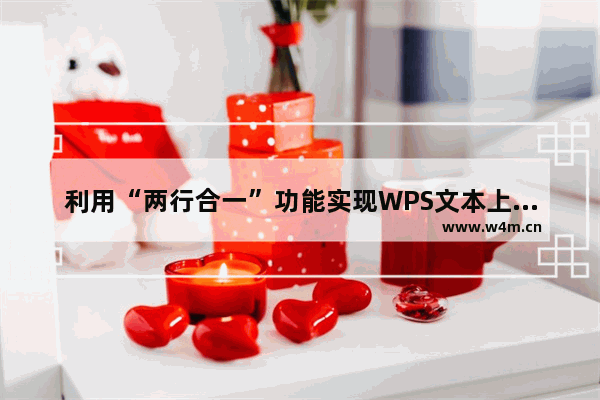 利用“两行合一”功能实现WPS文本上下分布式对齐的方法