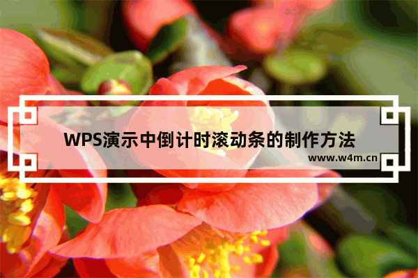 WPS演示中倒计时滚动条的制作方法