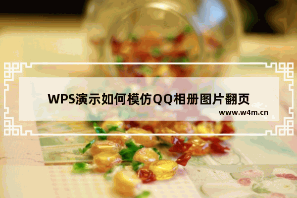 WPS演示如何模仿QQ相册图片翻页