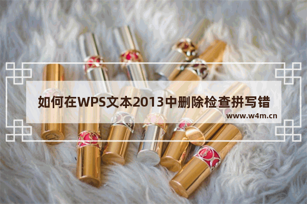 如何在WPS文本2013中删除检查拼写错误的波浪线