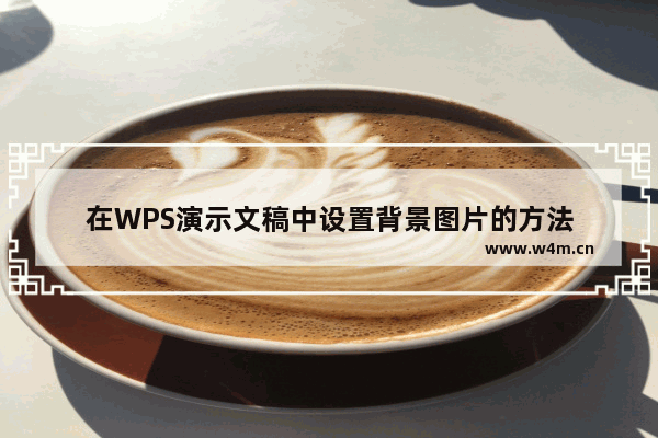 在WPS演示文稿中设置背景图片的方法