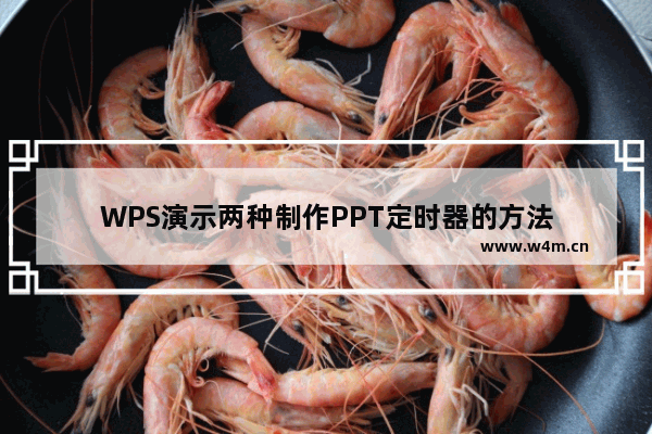 WPS演示两种制作PPT定时器的方法