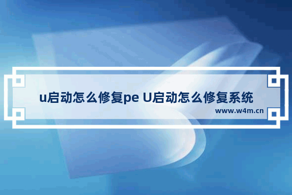 u启动怎么修复pe U启动怎么修复系统