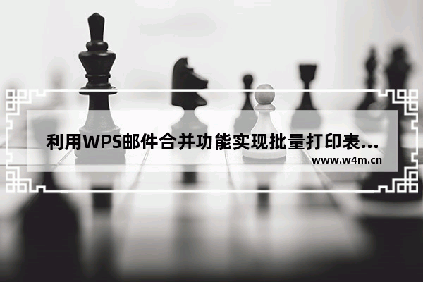 利用WPS邮件合并功能实现批量打印表单和文档的方法