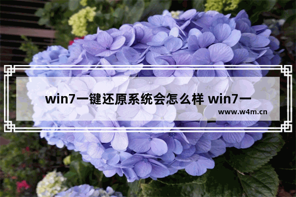 win7一键还原系统会怎么样 win7一键还原系统会怎么样啊