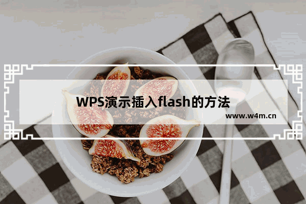 WPS演示插入flash的方法