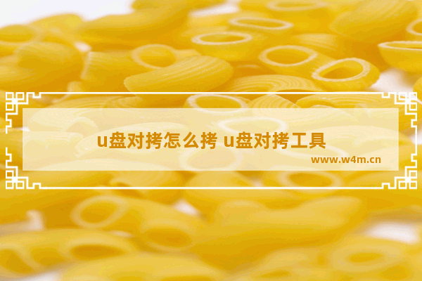 u盘对拷怎么拷 u盘对拷工具