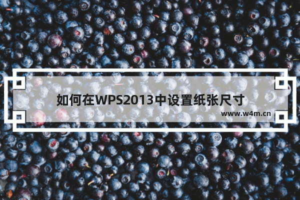 如何在WPS2013中设置纸张尺寸