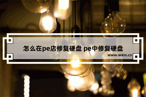 怎么在pe店修复硬盘 pe中修复硬盘