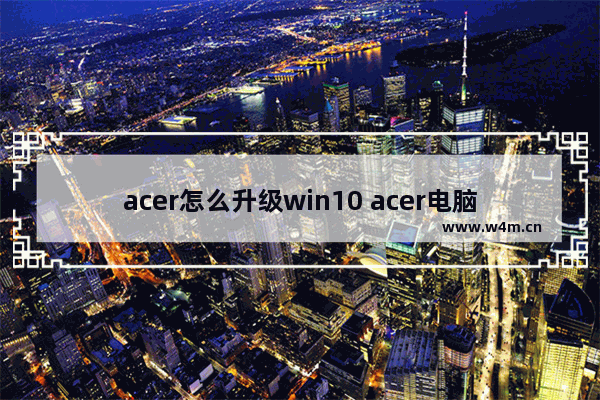 acer怎么升级win10 acer电脑怎么更新最新版本