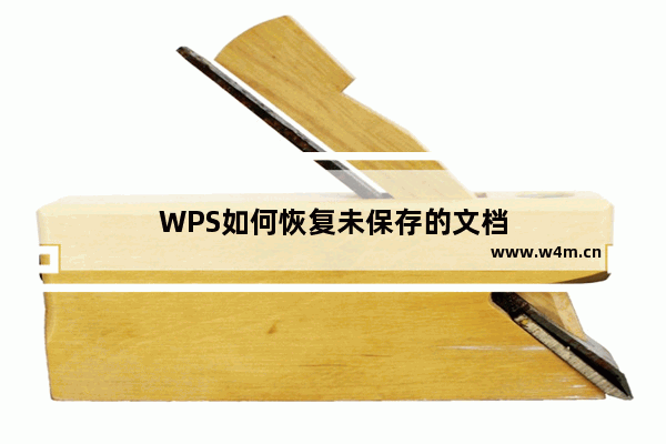 WPS如何恢复未保存的文档