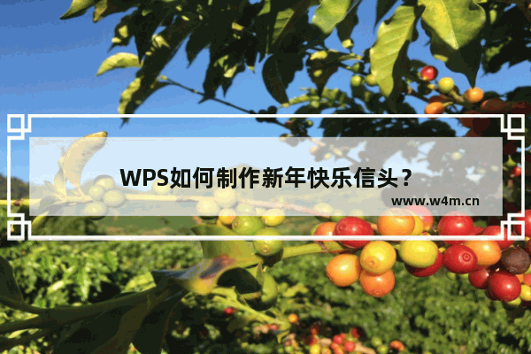 WPS如何制作新年快乐信头？