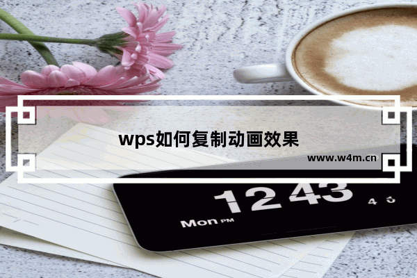 wps如何复制动画效果