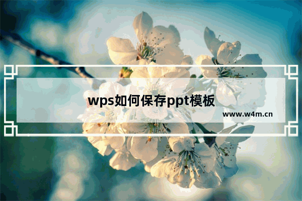 wps如何保存ppt模板