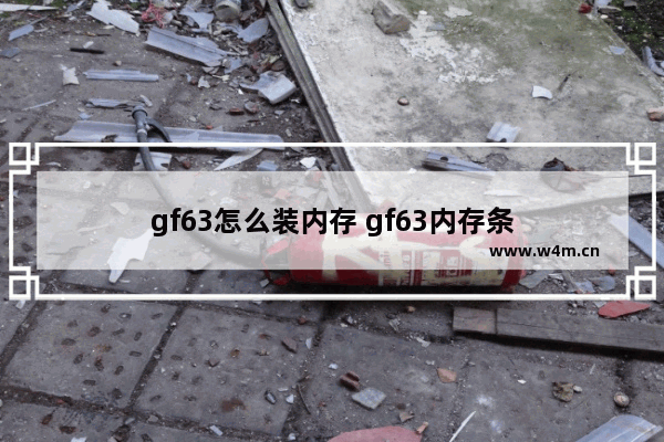 gf63怎么装内存 gf63内存条