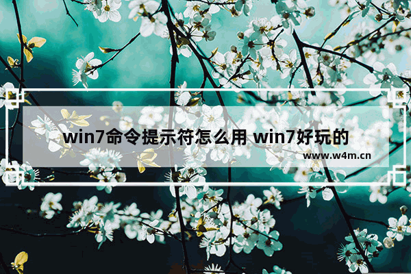 win7命令提示符怎么用 win7好玩的命令提示符