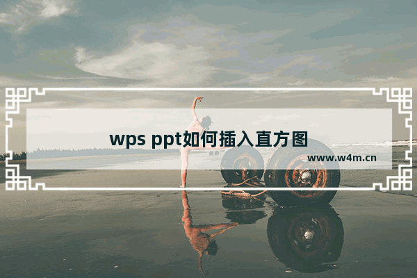 wps ppt如何插入直方图